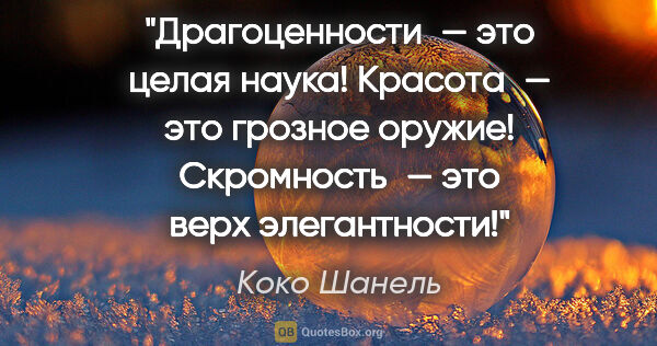 Коко Шанель цитата: "Драгоценности — это целая наука! Красота — это грозное оружие!..."