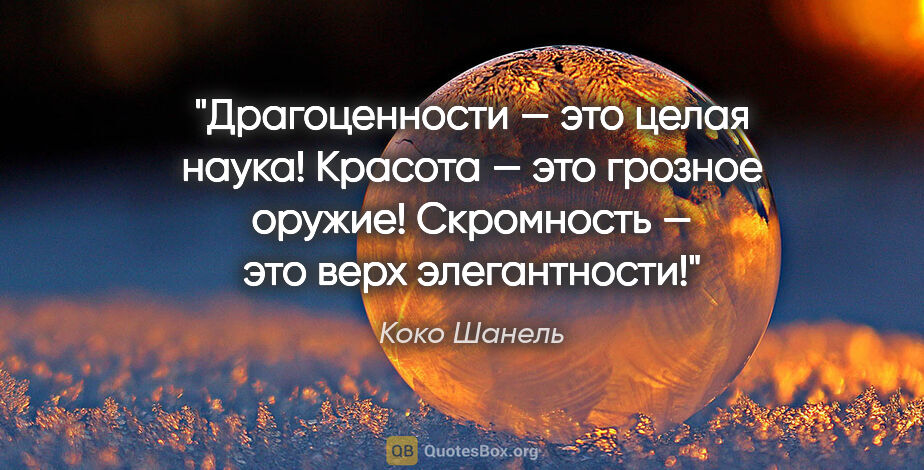 Коко Шанель цитата: "Драгоценности — это целая наука! Красота — это грозное оружие!..."