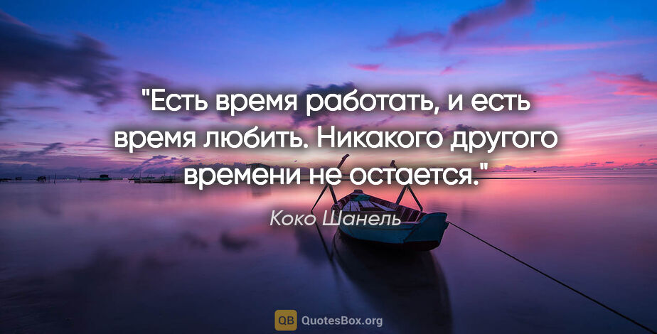 Коко Шанель цитата: "Есть время работать, и есть время любить. Никакого другого..."