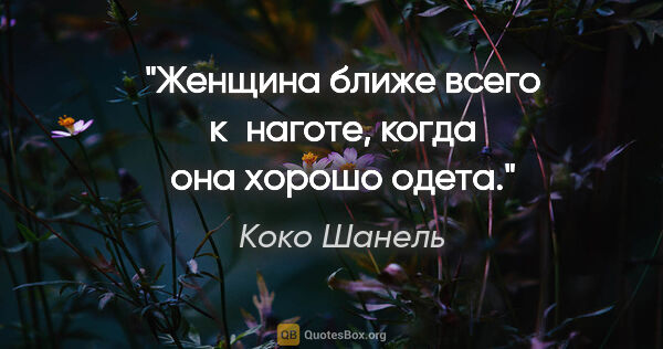 Коко Шанель цитата: "Женщина ближе всего к наготе, когда она хорошо одета."