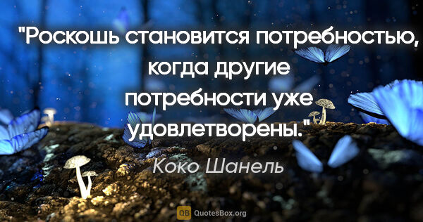 Коко Шанель цитата: "Роскошь становится потребностью, когда другие потребности уже..."