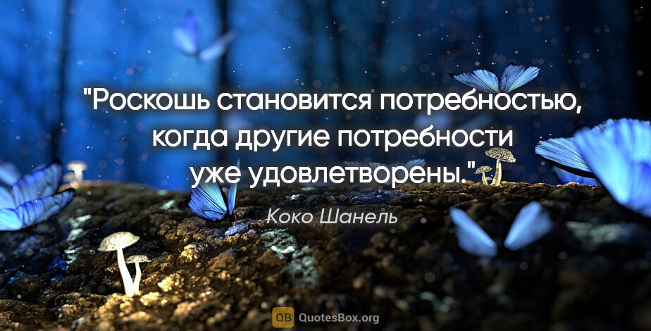 Коко Шанель цитата: "Роскошь становится потребностью, когда другие потребности уже..."