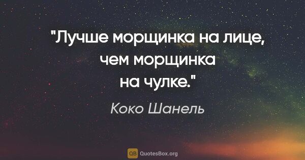 Коко Шанель цитата: "Лучше морщинка на лице, чем морщинка на чулке."