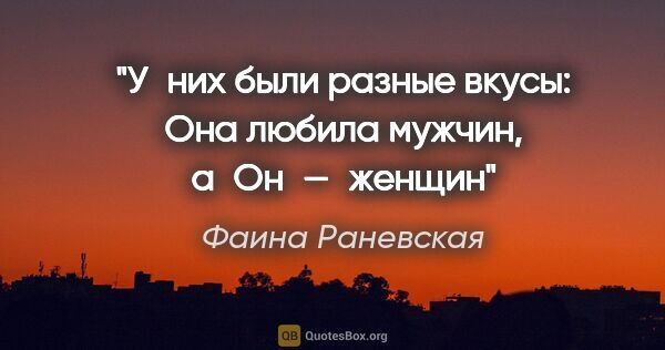 Фаина Раневская цитата: "У них были разные вкусы: Она любила мужчин, а Он — женщин"