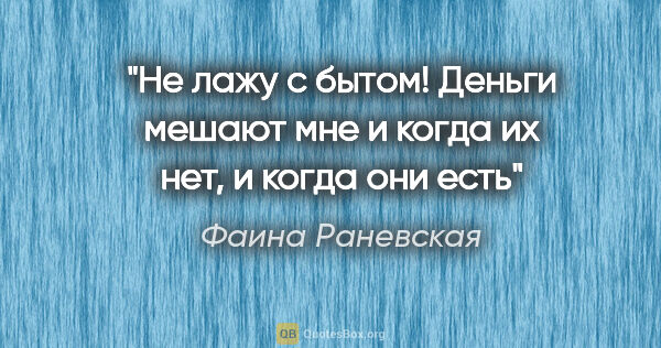 Фаина Раневская цитата: "«Не лажу с бытом! Деньги мешают мне и когда их нет, и когда..."