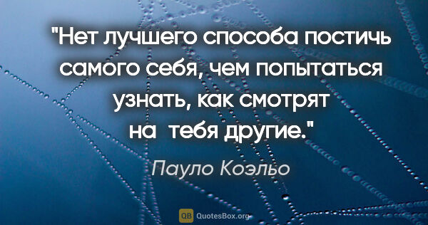 Пауло Коэльо цитата: "Нет лучшего способа постичь самого себя, чем попытаться..."