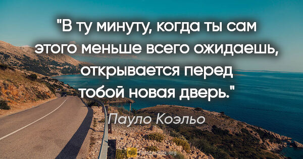 Пауло Коэльо цитата: "В ту минуту, когда ты сам этого меньше всего ожидаешь,..."