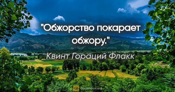 Квинт Гораций Флакк цитата: "Обжорство покарает обжору."