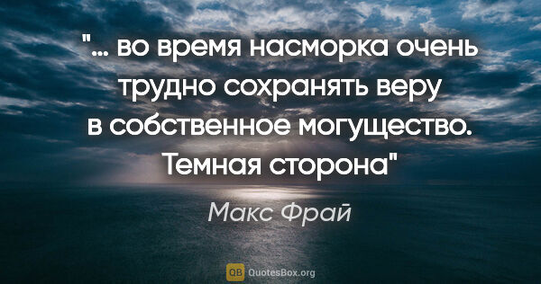 Макс Фрай цитата: "… во время насморка очень трудно сохранять веру в собственное..."