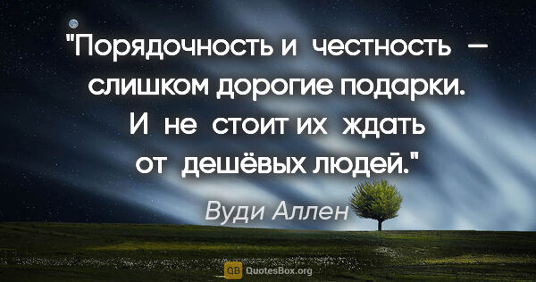 Вуди Аллен цитата: "Порядочность и честность — слишком дорогие подарки. И не стоит..."