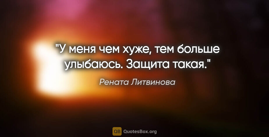 Рената Литвинова цитата: "У меня чем хуже, тем больше улыбаюсь. Защита такая."