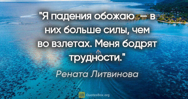 Рената Литвинова цитата: "Я падения обожаю — в них больше силы, чем во взлетах. Меня..."