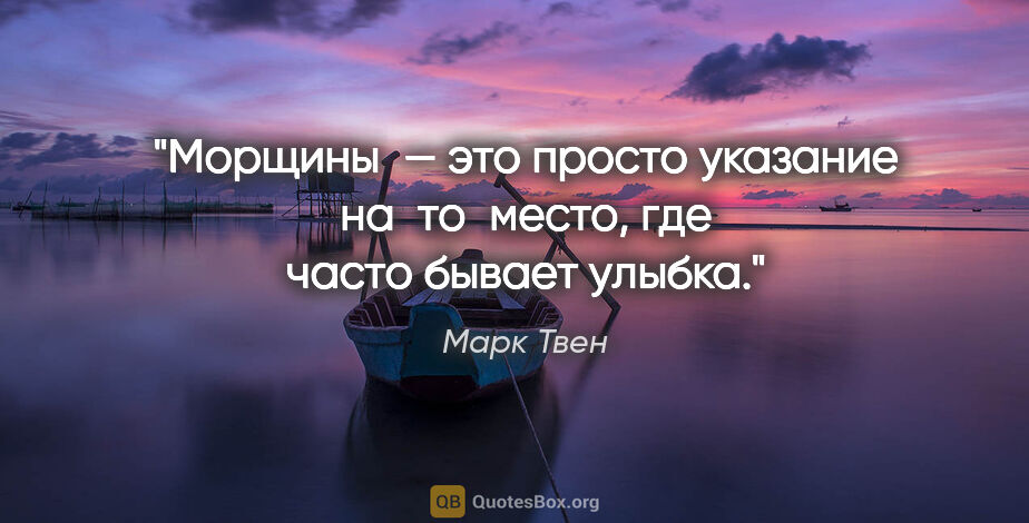 Марк Твен цитата: "Морщины — это просто указание на то место, где часто бывает..."