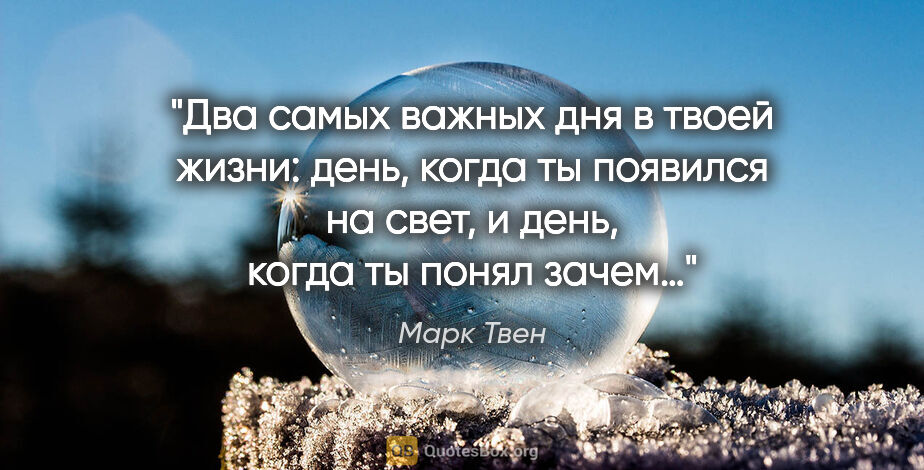 Марк Твен цитата: "Два самых важных дня в твоей жизни: день, когда ты появился..."