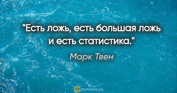 Марк Твен цитата: "Есть ложь, есть большая ложь и есть статистика."