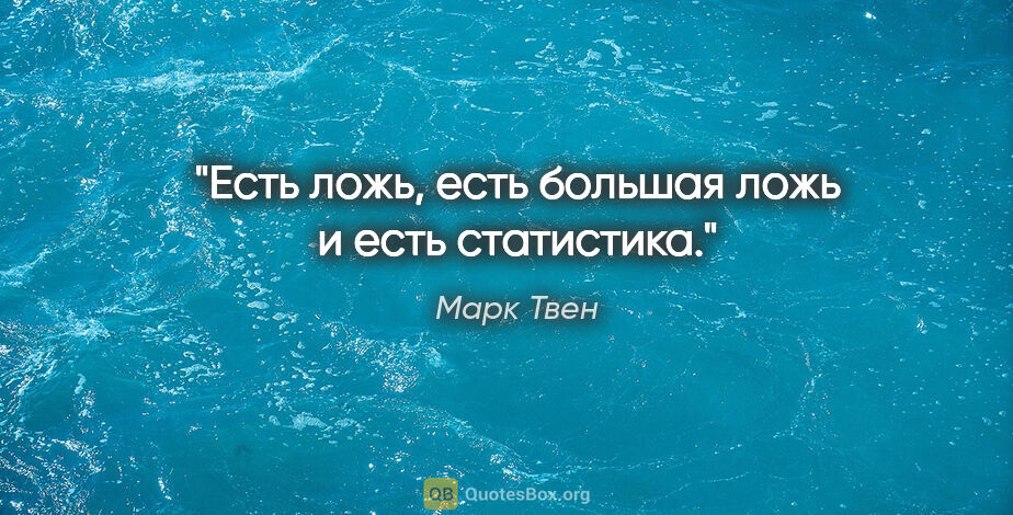 Марк Твен цитата: "Есть ложь, есть большая ложь и есть статистика."