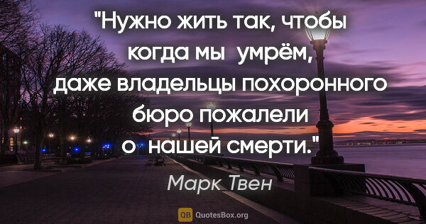 Марк Твен цитата: "Нужно жить так, чтобы когда мы умрём, даже владельцы..."