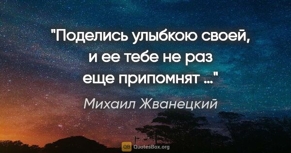 Михаил Жванецкий цитата: "Поделись улыбкою своей, и ее тебе не раз еще припомнят …"