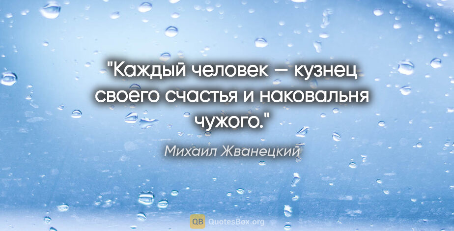 Михаил Жванецкий цитата: "Каждый человек — кузнец своего счастья и наковальня чужого."