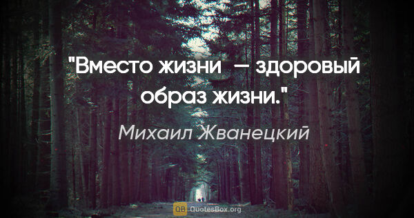 Михаил Жванецкий цитата: "Вместо жизни — здоровый образ жизни."