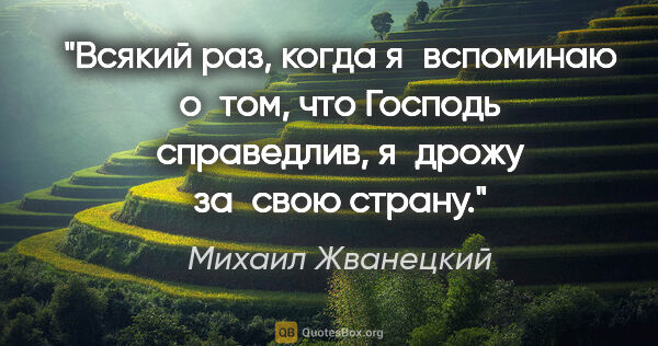 Михаил Жванецкий цитата: "Всякий раз, когда я вспоминаю о том, что Господь справедлив,..."
