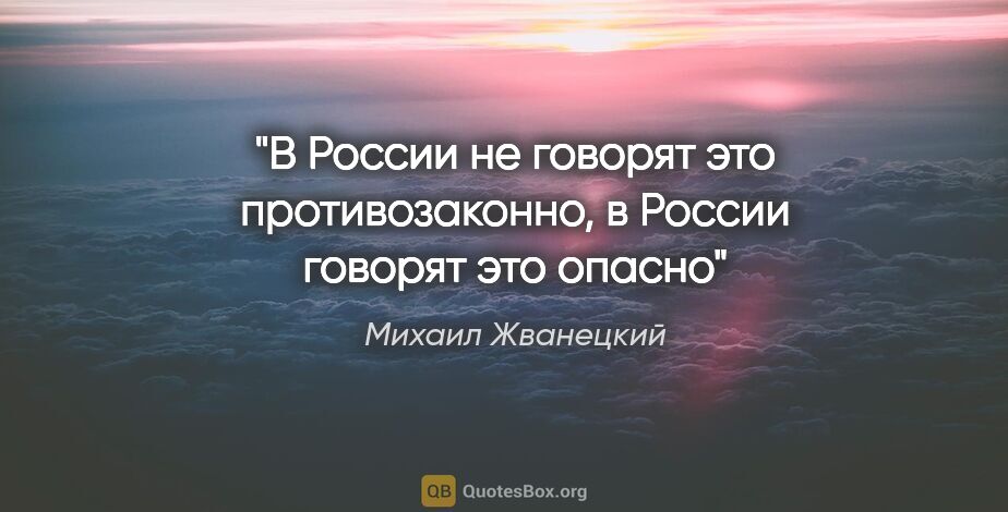 Михаил Жванецкий цитата: "В России не говорят «это противозаконно», в России говорят..."