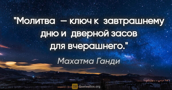 Махатма Ганди цитата: "Молитва — ключ к завтрашнему дню и дверной засов для вчерашнего."