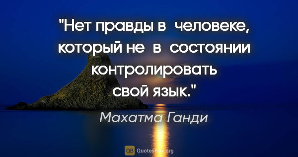 Махатма Ганди цитата: "Нет правды в человеке, который не в состоянии контролировать..."