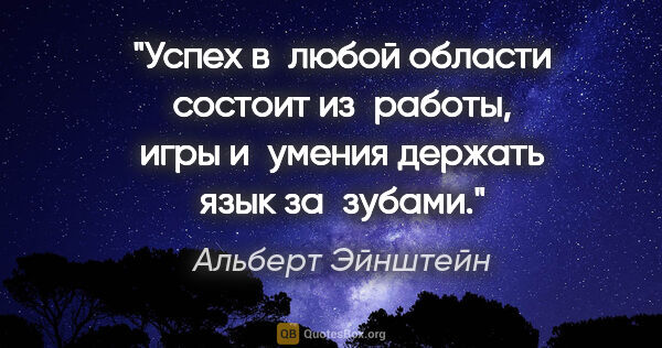 Альберт Эйнштейн цитата: "Успех в любой области состоит из работы, игры и умения держать..."