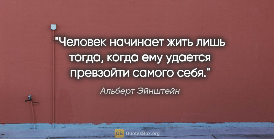 Альберт Эйнштейн цитата: "Человек начинает жить лишь тогда, когда ему удается превзойти..."