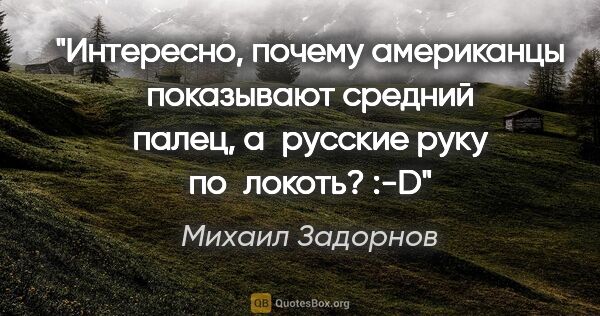 Михаил Задорнов цитата: "Интересно, почему американцы показывают средний палец,..."