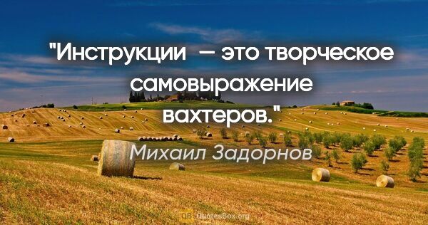 Михаил Задорнов цитата: "Инструкции — это творческое самовыражение вахтеров."