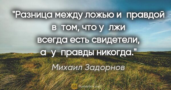 Михаил Задорнов цитата: "Разница между ложью и правдой в том, что у лжи всегда есть..."