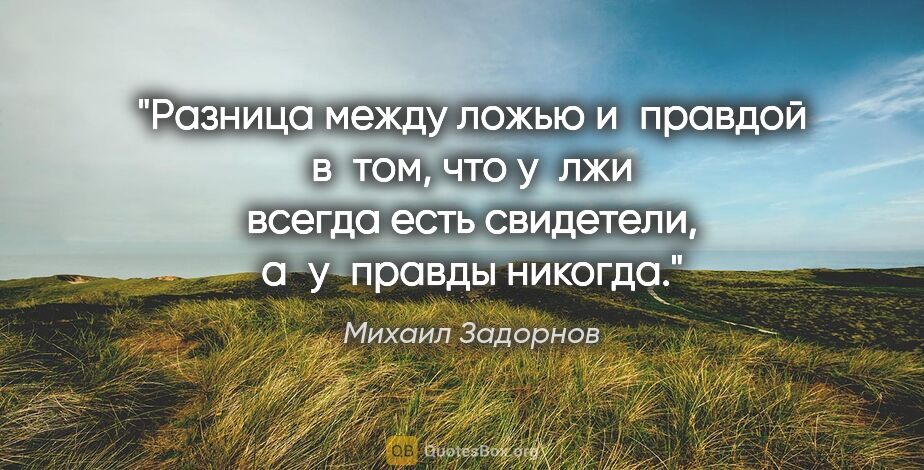 Михаил Задорнов цитата: "Разница между ложью и правдой в том, что у лжи всегда есть..."