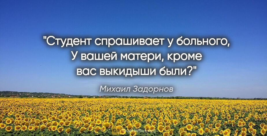 Михаил Задорнов цитата: "Студент спрашивает у больного, У вашей матери, кроме вас..."