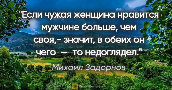 Михаил Задорнов цитата: "Если чужая женщина нравится мужчине больше, чем своя,- значит,..."