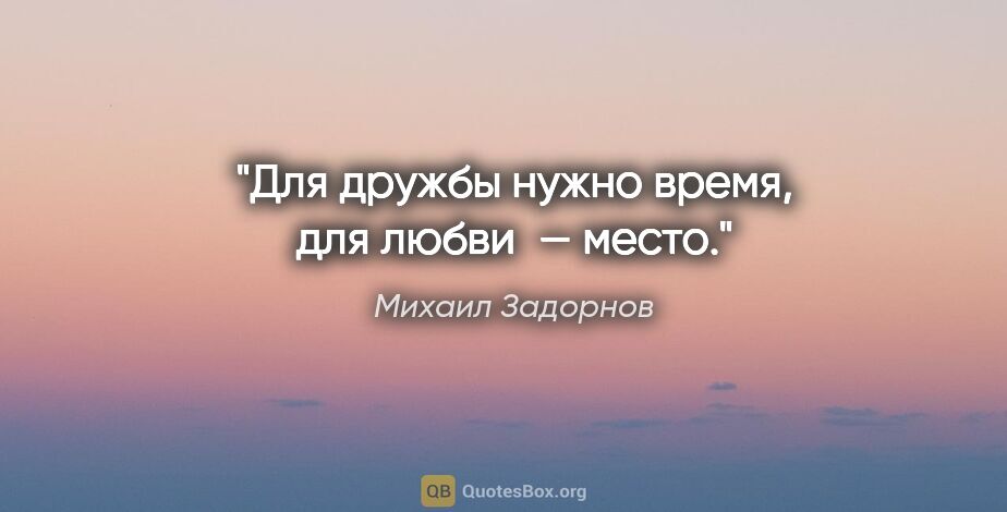 Михаил Задорнов цитата: "Для дружбы нужно время, для любви — место."