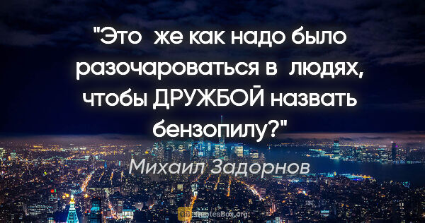 Михаил Задорнов цитата: "Это же как надо было разочароваться в людях, чтобы «ДРУЖБОЙ»..."