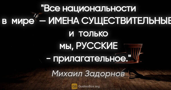 Михаил Задорнов цитата: "Все национальности в мире — ИМЕНА СУЩЕСТВИТЕЛЬНЫЕ, и только..."