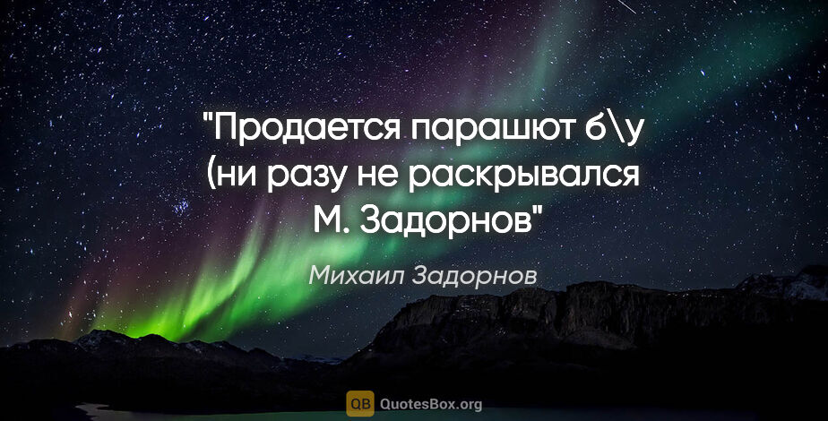Михаил Задорнов цитата: "Продается парашют б\у (ни разу не раскрывался 
М. Задорнов"