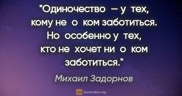 Михаил Задорнов цитата: "Одиночество — у тех, кому не о ком заботиться. Но особенно..."