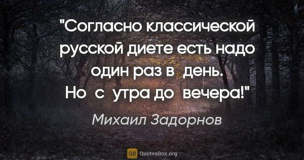 Михаил Задорнов цитата: "Согласно классической русской диете есть надо один раз в день...."