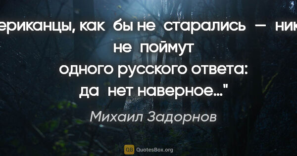 Михаил Задорнов цитата: "Американцы, как бы не старались — никогда не поймут одного..."