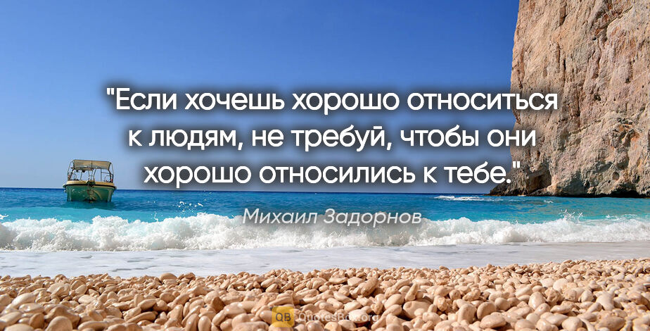 Михаил Задорнов цитата: "Если хочешь хорошо относиться к людям, не требуй, чтобы они..."