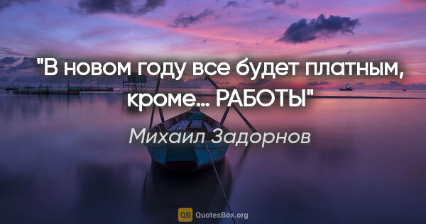 Михаил Задорнов цитата: "В новом году все будет платным, кроме… РАБОТЫ"