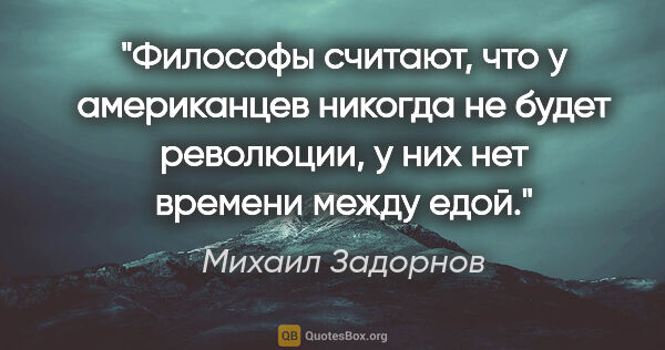 Михаил Задорнов цитата: "Философы считают, что у американцев никогда не будет..."