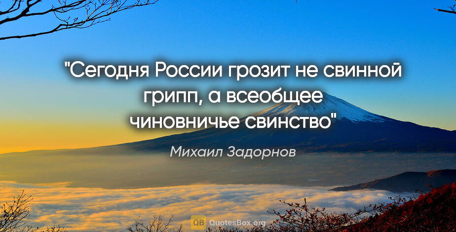 Михаил Задорнов цитата: "Сегодня России грозит не свинной грипп, а всеобщее чиновничье..."