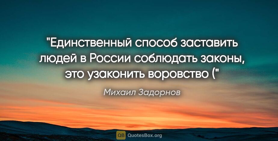 Михаил Задорнов цитата: "Единственный способ заставить людей в России соблюдать законы,..."