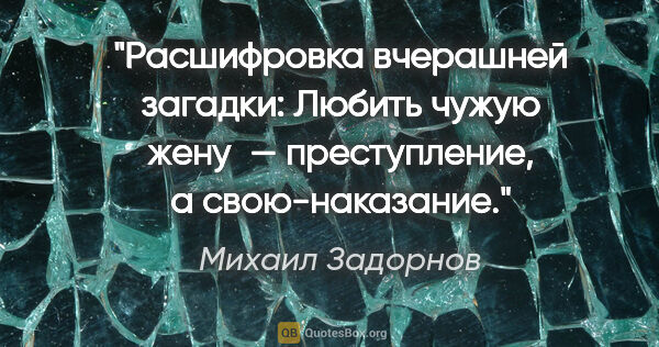 Михаил Задорнов цитата: "Расшифровка вчерашней загадки: «Любить чужую жену —..."