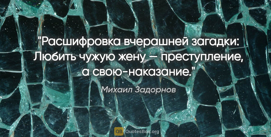 Михаил Задорнов цитата: "Расшифровка вчерашней загадки: «Любить чужую жену —..."